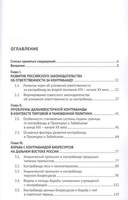 Фотография книги "Беляева, Шабельникова, Лаврик: Дальневосточная контрабанда как историческое явление. Борьба с контрабандой на Дальнем Востоке"
