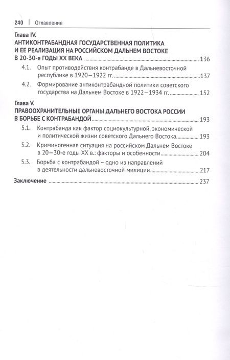 Фотография книги "Беляева, Шабельникова, Лаврик: Дальневосточная контрабанда как историческое явление. Борьба с контрабандой на Дальнем Востоке"