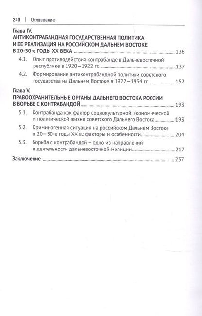 Фотография книги "Беляева, Шабельникова, Лаврик: Дальневосточная контрабанда как историческое явление. Борьба с контрабандой на Дальнем Востоке"