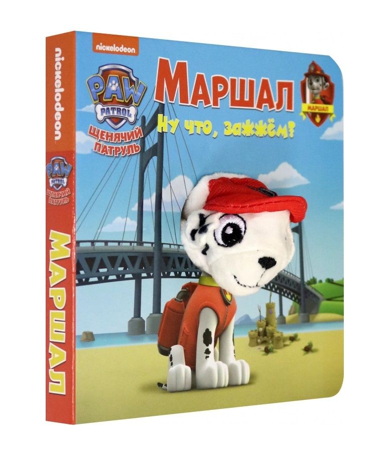 Обложка книги "Беляева: Щенячий патруль. Маршал"