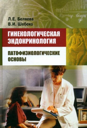 Обложка книги "Беляева, Шебеко: Гинекологическая эндокринология"