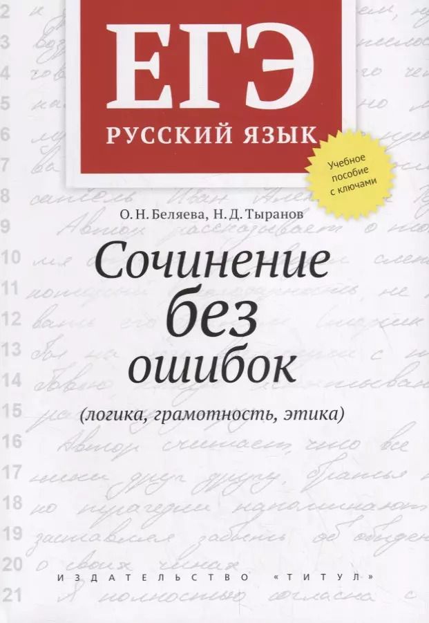 Обложка книги "Беляева, Тыранов: ЕГЭ Русский язык. Сочинение без ошибок (логика, грамотность, этика). Учебное пособие"