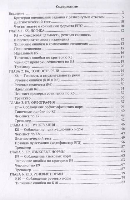 Фотография книги "Беляева, Тыранов: ЕГЭ Русский язык. Сочинение без ошибок (логика, грамотность, этика). Учебное пособие"