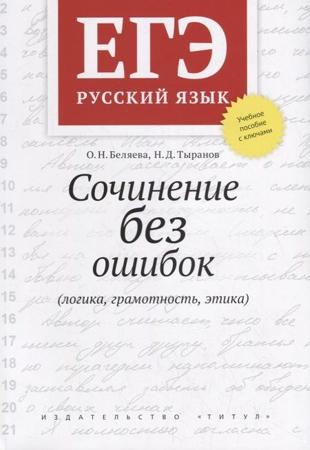 Фотография книги "Беляева, Тыранов: ЕГЭ Русский язык. Сочинение без ошибок (логика, грамотность, этика). Учебное пособие"