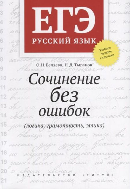 Фотография книги "Беляева, Тыранов: ЕГЭ Русский язык. Сочинение без ошибок (логика, грамотность, этика). Учебное пособие"
