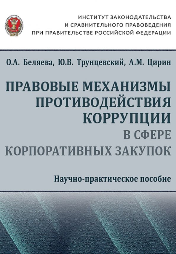 Обложка книги "Беляева, Трунцевский, Цирин: Правовые механизмы противодействия коррупции в сфере корпоративных закупок"