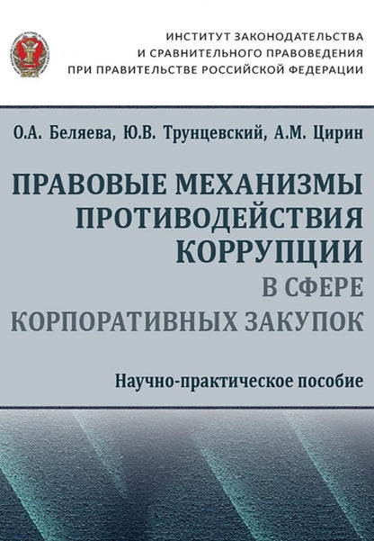 Обложка книги "Беляева, Трунцевский, Цирин: Правовые механизмы противодействия коррупции в сфере корпоративных закупок"
