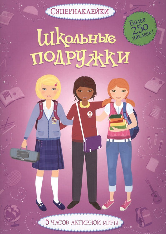 Обложка книги "Беляева, Ватт: Школьные подружки"