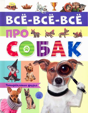 Обложка книги "Беляева: Все-все-все про собак"