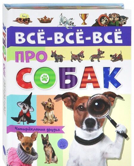 Фотография книги "Беляева: Все-все-все про собак"