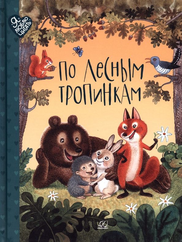 Обложка книги "Беляевская, Клокова, Федоров-Давыдов: По лесным тропинкам. Стихи, сказки, загадки"