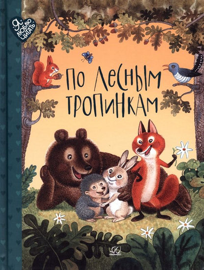 Обложка книги "Беляевская, Клокова, Федоров-Давыдов: По лесным тропинкам. Стихи, сказки, загадки"