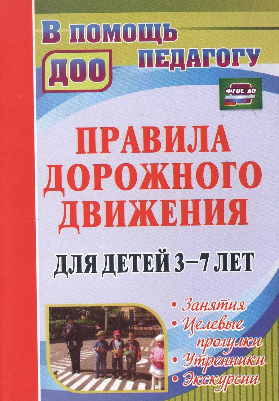 Обложка книги "Беляевскова, Мартынова: Правила дорожного движения для детей 3-7 лет. Занятия, целевые прогулки, утренники, экскурсии"