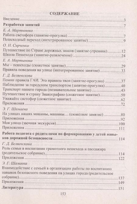 Фотография книги "Беляевскова, Мартынова: Правила дорожного движения для детей 3-7 лет. Занятия, целевые прогулки, утренники, экскурсии"