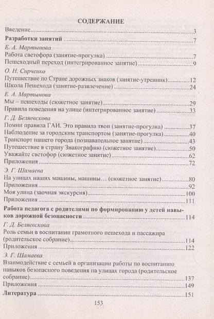 Фотография книги "Беляевскова, Мартынова: Правила дорожного движения для детей 3-7 лет. Занятия, целевые прогулки, утренники, экскурсии"