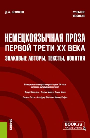 Обложка книги "Беляков: Немецкоязычная проза первой трети XX века. Знаковые авторы, тексты, понятия. Учебное пособие"