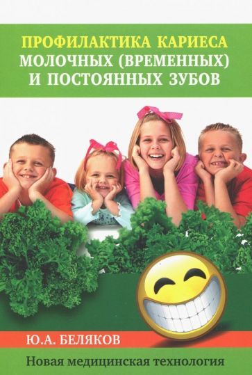 Обложка книги "Беляков: Профилактика кариеса молочных (временных) и постоянных зубов. Новая медицинская технология"