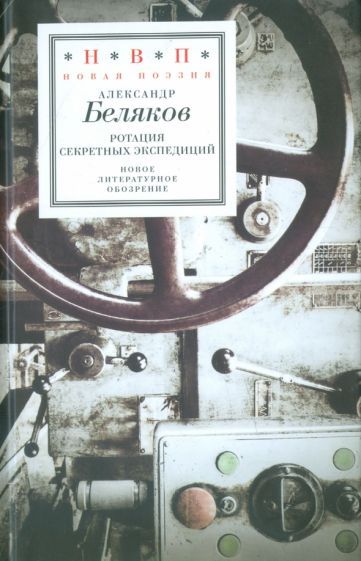 Обложка книги "Беляков: Ротация секретных экспедиций"