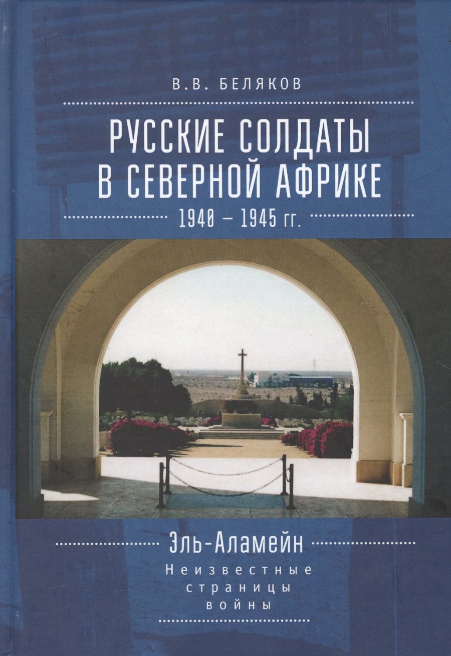 Обложка книги "Беляков: Русские солдаты в Северной Афр"