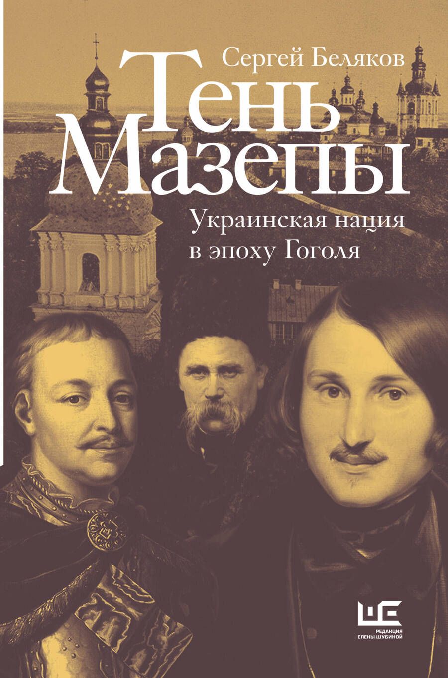 Обложка книги "Беляков Сергей: Тень Мазепы: украинская нация в эпоху Гоголя"