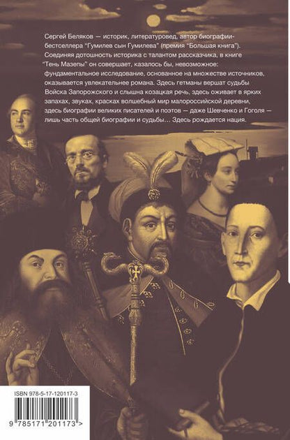Фотография книги "Беляков Сергей: Тень Мазепы: украинская нация в эпоху Гоголя"
