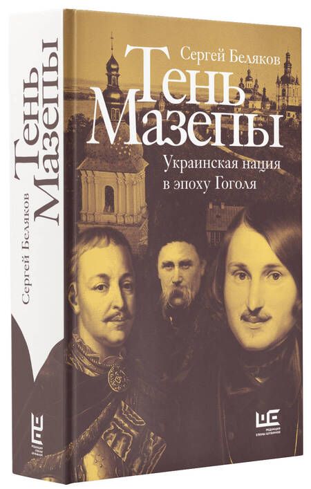 Фотография книги "Беляков Сергей: Тень Мазепы: украинская нация в эпоху Гоголя"