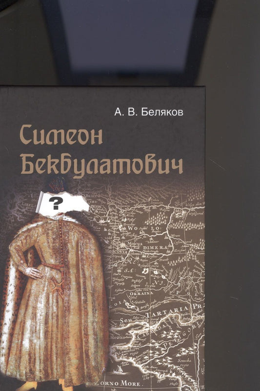 Обложка книги "Беляков: Симеон Бекбулатович: пример адаптации выходцев с Востока в России XVI в."