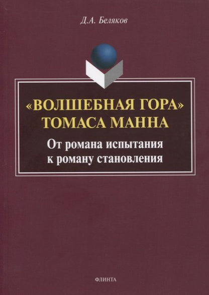 Обложка книги "Беляков: "Волшебная гора" Томаса Манна. От романа испытания к роману становления. Монография"