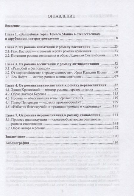 Фотография книги "Беляков: "Волшебная гора" Томаса Манна. От романа испытания к роману становления. Монография"