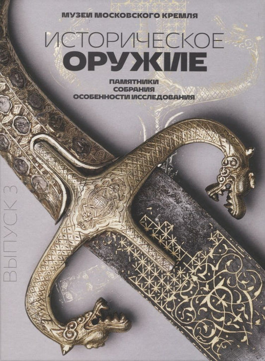 Обложка книги "Беляков, Зайцев, Сабуров: Историческое оружие. Памятники, собрания, особенности исследования. Выпуск 3"