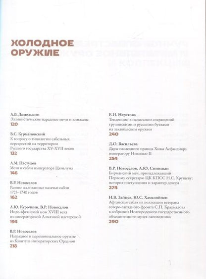 Фотография книги "Беляков, Зайцев, Сабуров: Историческое оружие. Памятники, собрания, особенности исследования. Выпуск 3"