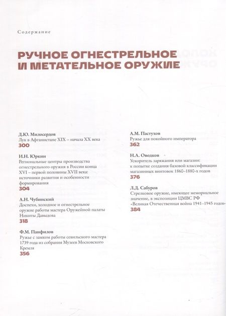 Фотография книги "Беляков, Зайцев, Сабуров: Историческое оружие. Памятники, собрания, особенности исследования. Выпуск 3"