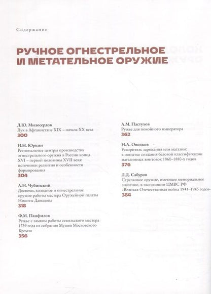 Фотография книги "Беляков, Зайцев, Сабуров: Историческое оружие. Памятники, собрания, особенности исследования. Выпуск 3"