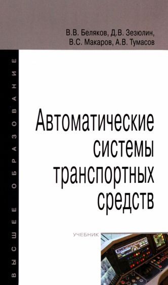 Обложка книги "Беляков, Зезюлин, Макаров: Автоматические системы транспортных средств. Учебник"