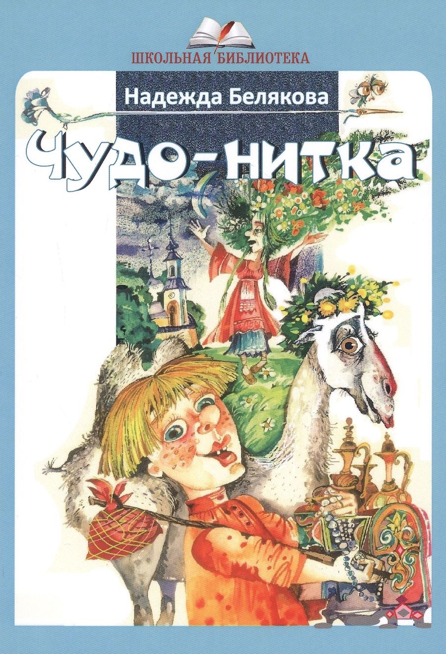 Обложка книги "Белякова: Чудо-нитка"