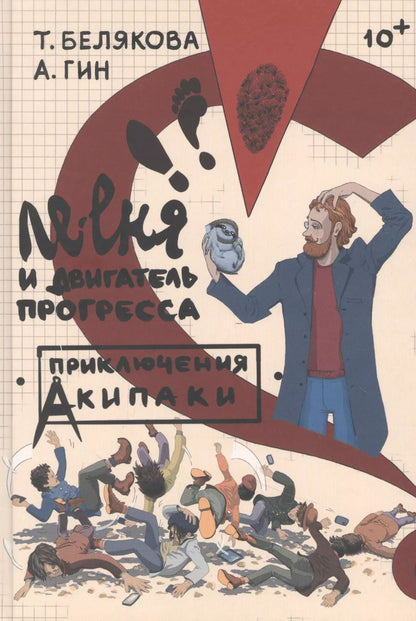 Обложка книги "Белякова, Гин: Ле-еня и двигатель прогресса"