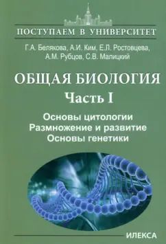 Обложка книги "Белякова, Ким, Ростовцева: Общая биология. В 2-х частях. Часть I. Основы цитологии. Размножение и развитие. Основы генетики"