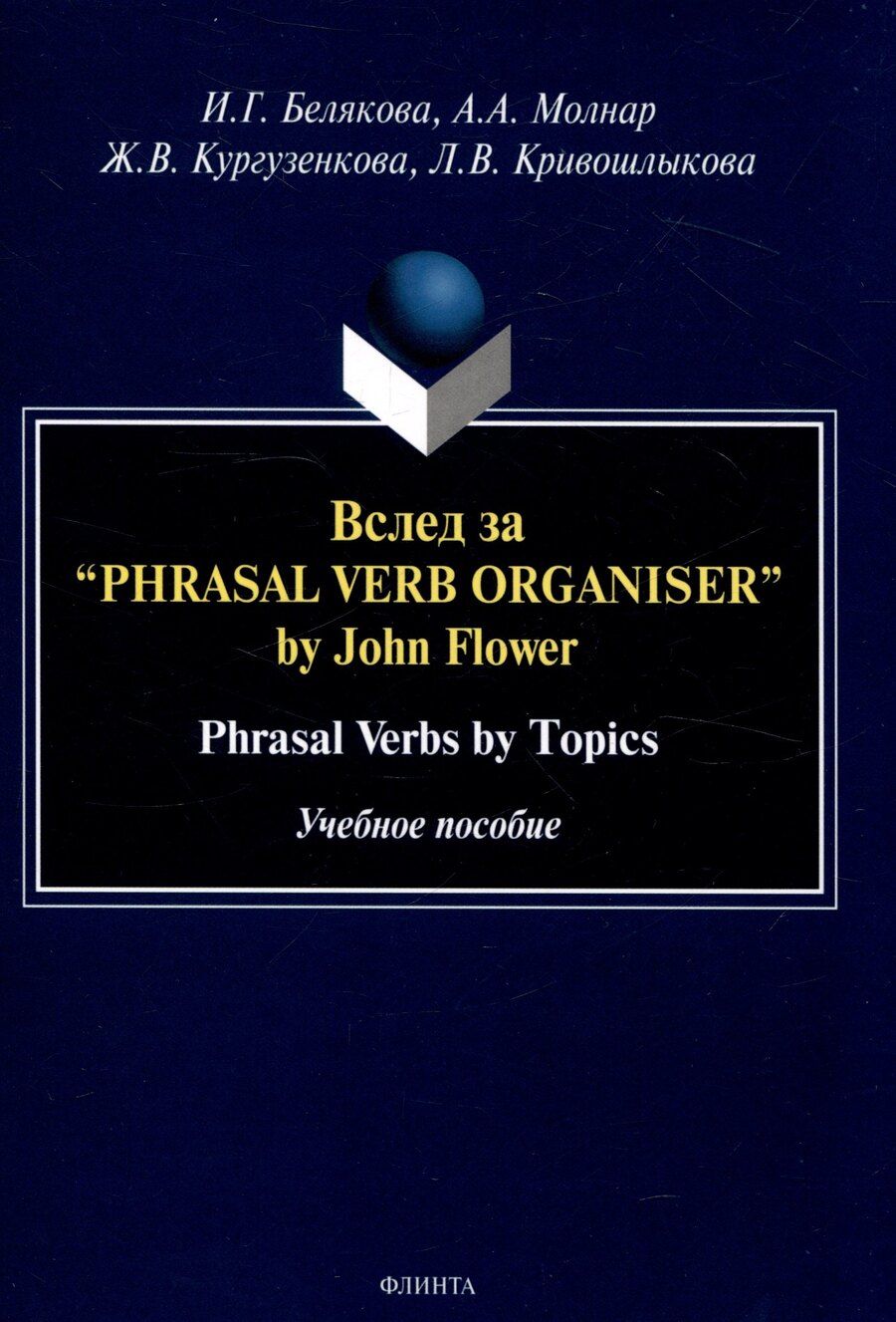 Обложка книги "Белякова, Кургузенкова, Молнар: Вслед за “Phrasal Verb Organiser” by John Flower Phrasal Verbs by Topics. Учебное пособие"
