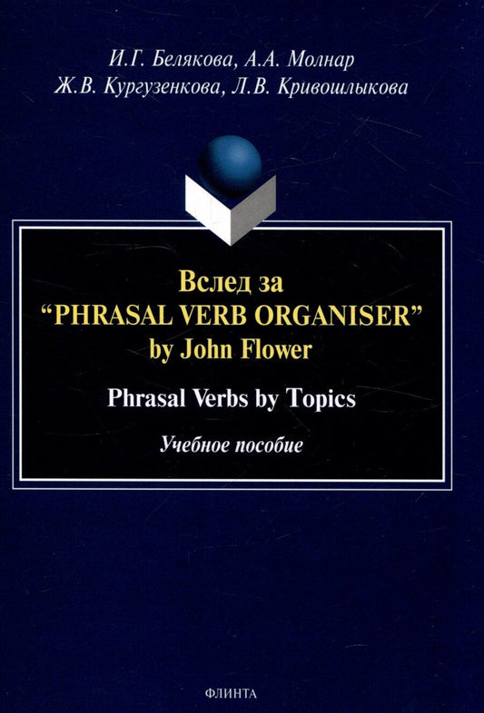 Обложка книги "Белякова, Кургузенкова, Молнар: Вслед за “Phrasal Verb Organiser” by John Flower Phrasal Verbs by Topics. Учебное пособие"