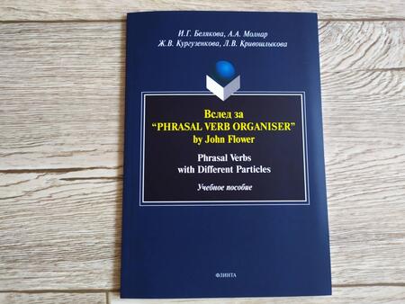 Фотография книги "Белякова, Молнар, Кургузенкова: Вслед за “Phrasal Verb Organiser” by John Flower. Phrasal Verbs with Different Particles"