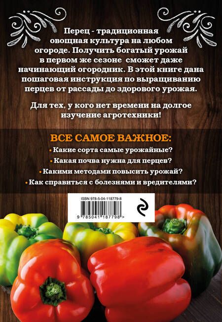Фотография книги "Белякова: Перец. Богатый урожай без ошибок"