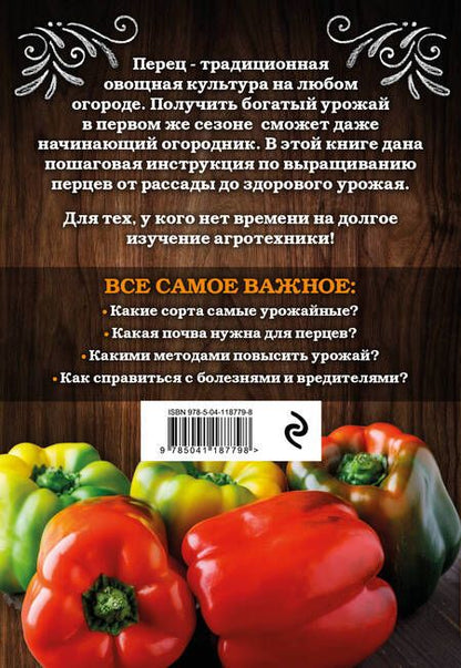 Фотография книги "Белякова: Перец. Богатый урожай без ошибок"
