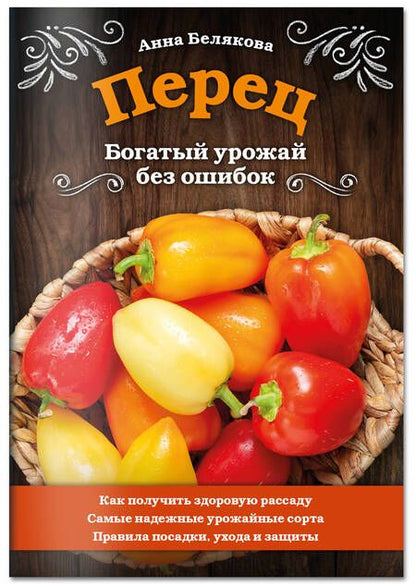 Фотография книги "Белякова: Перец. Богатый урожай без ошибок"