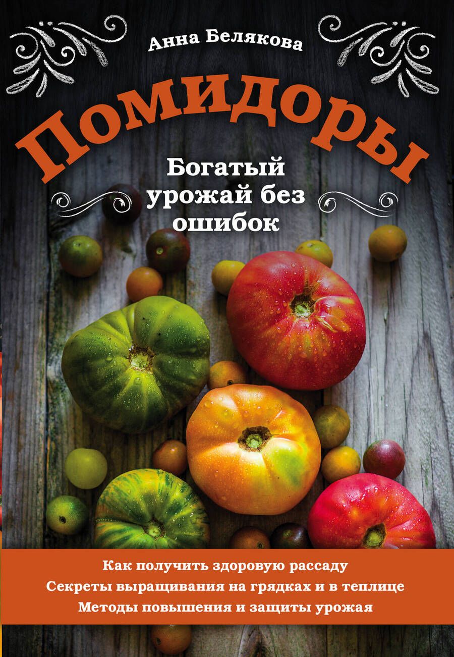 Обложка книги "Белякова: Помидоры. Богатый урожай без ошибок"