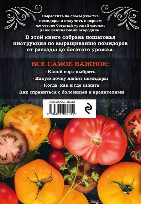 Фотография книги "Белякова: Помидоры. Богатый урожай без ошибок"