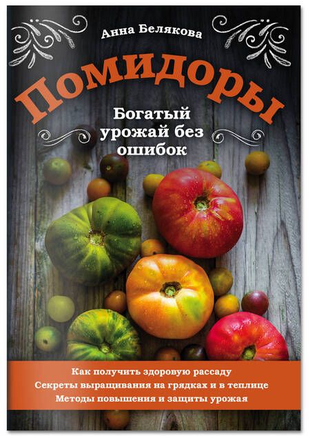 Фотография книги "Белякова: Помидоры. Богатый урожай без ошибок"