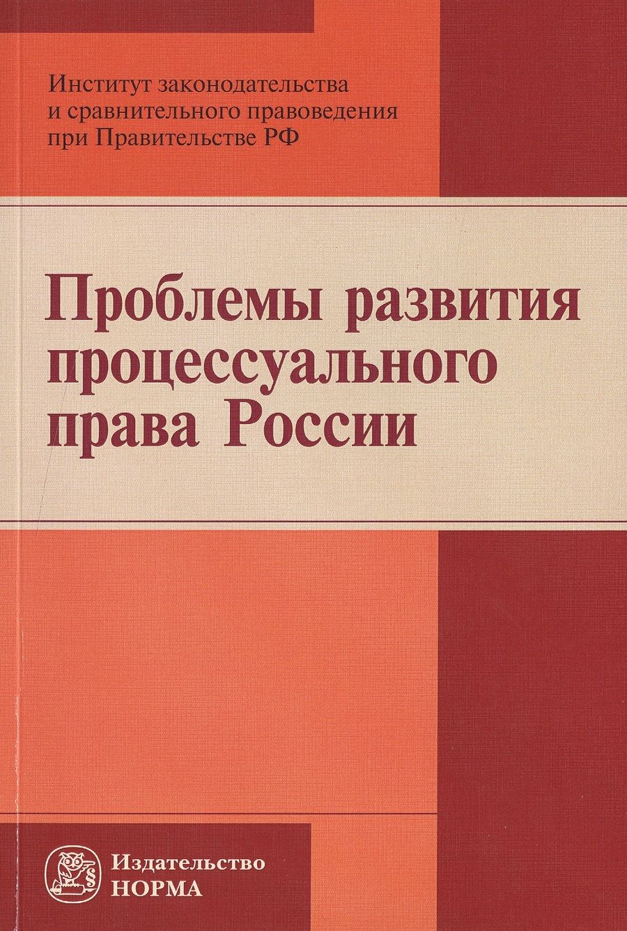 Обложка книги "Белякова: Проблемы развития процессуального права России"
