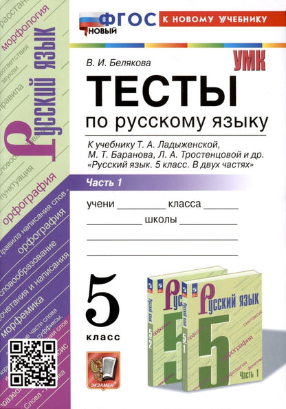 Обложка книги "Белякова: Русский язык. 5 класс. Тесты к учебнику Т. А. Ладыженской и др. Часть 1. ФГОС"