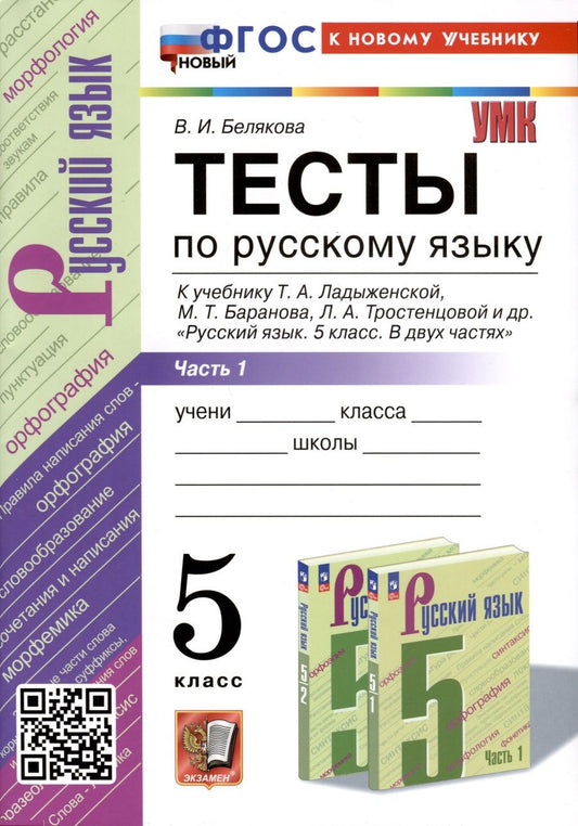 Обложка книги "Белякова: Русский язык. 5 класс. Тесты к учебнику Т. А. Ладыженской и др. Часть 1. ФГОС"