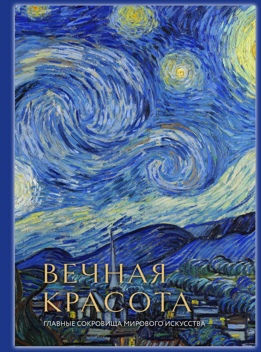 Обложка книги "Белякова: Вечная красота. Главные сокровища мирового искусства (стерео-варио)"